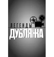 Легенды дубляжа ( 2012)