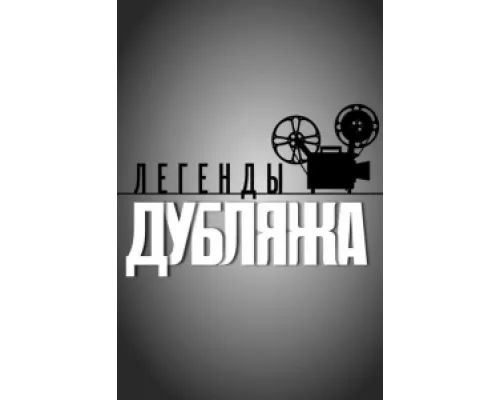 Легенды дубляжа сериал смотреть Легенды дубляжа сериал смотреть