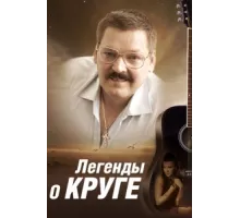 Легенды о Круге ( 2011)