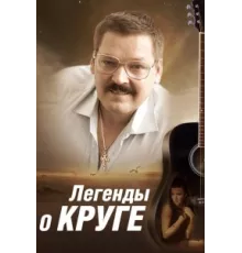 Легенды о Круге ( 2011)