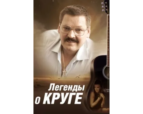 Легенды о Круге  сериал смотреть
