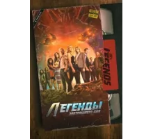 Легенды завтрашнего дня ( 2016)