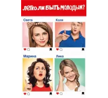 Легко ли быть молодым? ( 2015)