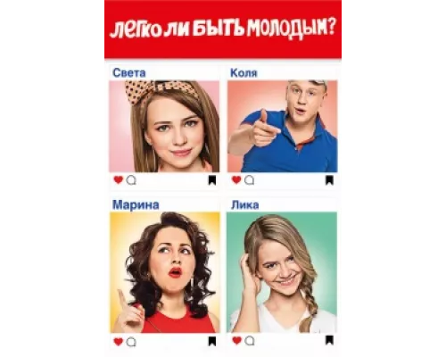 Легко ли быть молодым? сериал смотреть Легко ли быть молодым? сериал смотреть