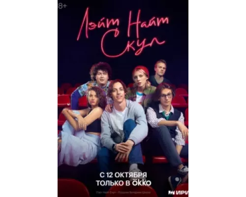 Лэйт Найт Скул сериал смотреть Лэйт Найт Скул сериал смотреть