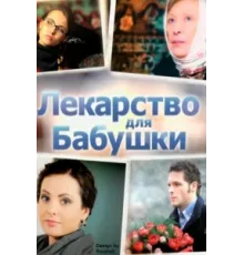 Лекарство для бабушки ( 2011)