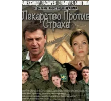 Лекарство против страха ( 2013)