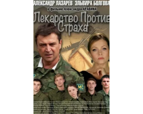 Лекарство против страха сериал смотреть Лекарство против страха сериал смотреть