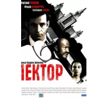 Лектор ( 2011)