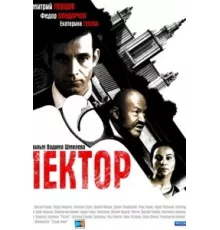 Лектор ( 2011)