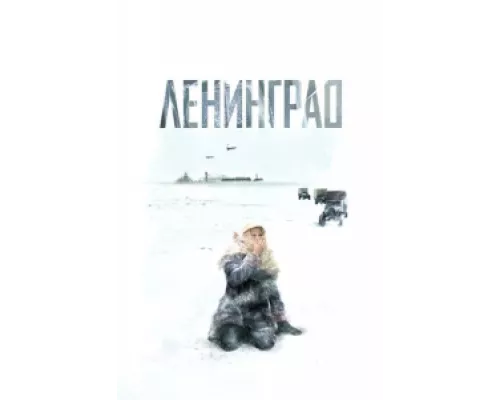 Ленинград сериал смотреть Ленинград сериал смотреть
