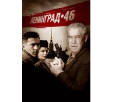 Ленинград 46 ( 2015)