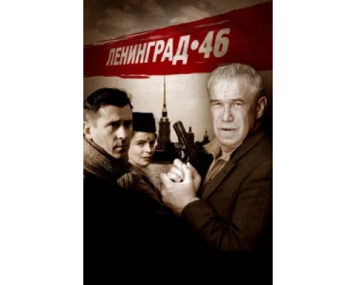 Ленинград 46 сериал смотреть Ленинград 46 сериал смотреть