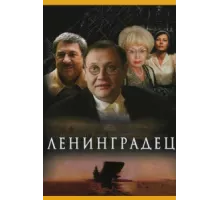 Ленинградец ( 2005)