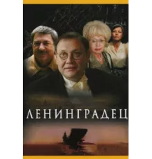 Ленинградец ( 2005)