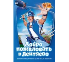 Лентяево ( 2002)