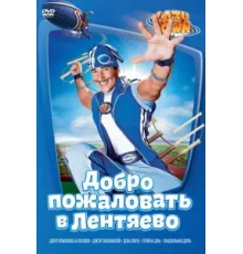 Лентяево ( 2002)
