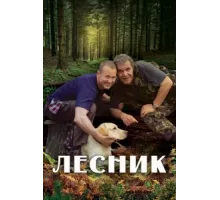Лесник ( 2011)
