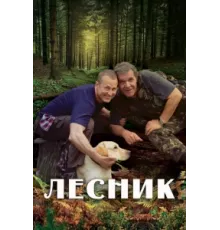 Лесник ( 2011)
