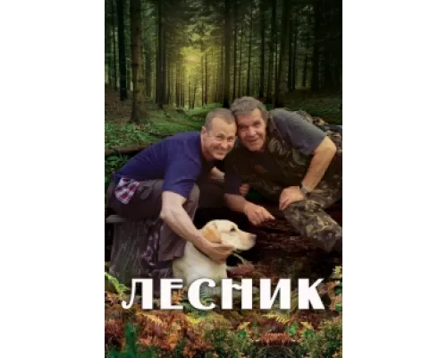 Лесник сериал смотреть Лесник сериал смотреть