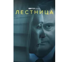 Лестница ( 2022)