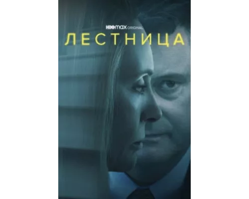 Лестница сериал смотреть Лестница сериал смотреть