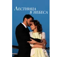 Лестница в небеса ( 2013)