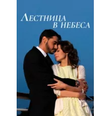 Лестница в небеса ( 2013)