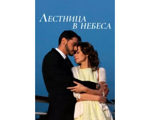 Лестница в небеса сериал смотреть Лестница в небеса сериал смотреть