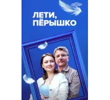 Лети, пёрышко ( 2022)