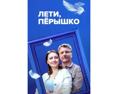 Лети, пёрышко сериал смотреть Лети, пёрышко сериал смотреть