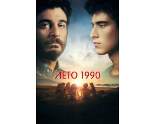 Лето 1990 сериал смотреть Лето 1990 сериал смотреть