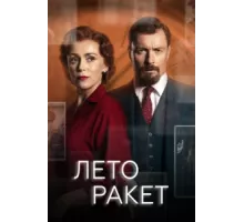 Лето ракет ( 2019)