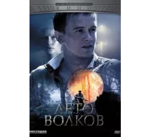 Лето волков ( 2011)