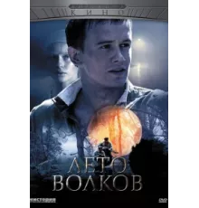 Лето волков ( 2011)