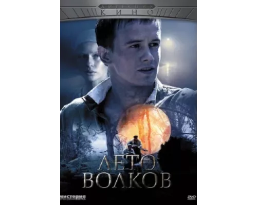 Лето волков сериал смотреть Лето волков сериал смотреть