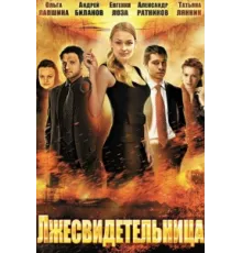 Лжесвидетельница ( 2011)