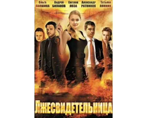 Лжесвидетельница сериал смотреть Лжесвидетельница сериал смотреть