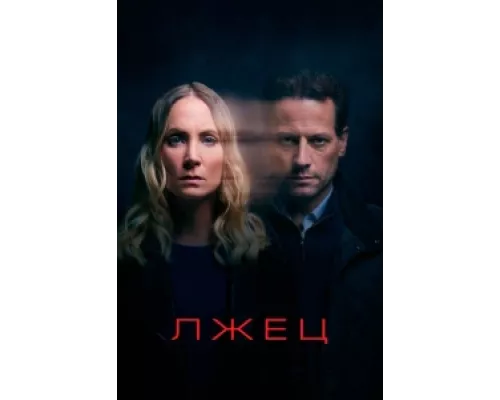 Лжец сериал смотреть Лжец сериал смотреть