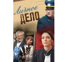 Личное дело ( 2014)