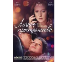 Личное пространство ( 2016)