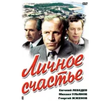 Личное счастье ( 1977)