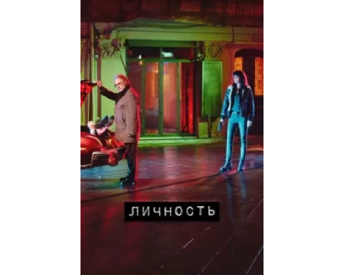 Личность сериал смотреть Личность сериал смотреть
