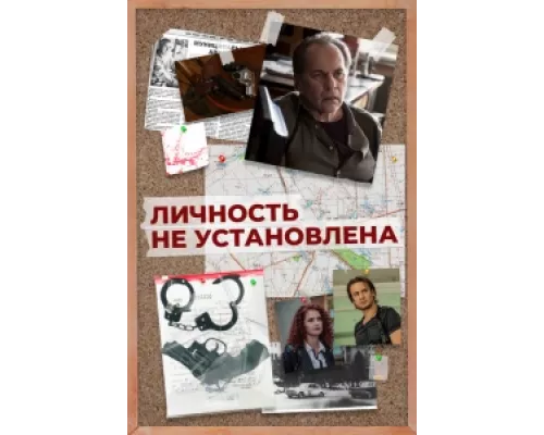 Личность не установлена  сериал смотреть