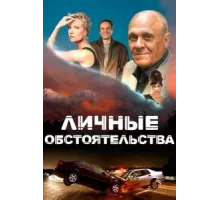 Личные обстоятельства ( 2012)
