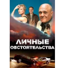 Личные обстоятельства ( 2012)