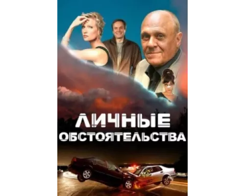 Личные обстоятельства  сериал смотреть