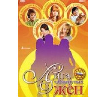 Лига обманутых жён ( 2006)