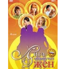 Лига обманутых жён ( 2006)