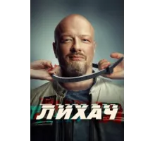 Лихач ( 2019)